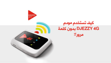 كيف تستخدم مودم Djezzy 4G بدون كلمة مرور؟!