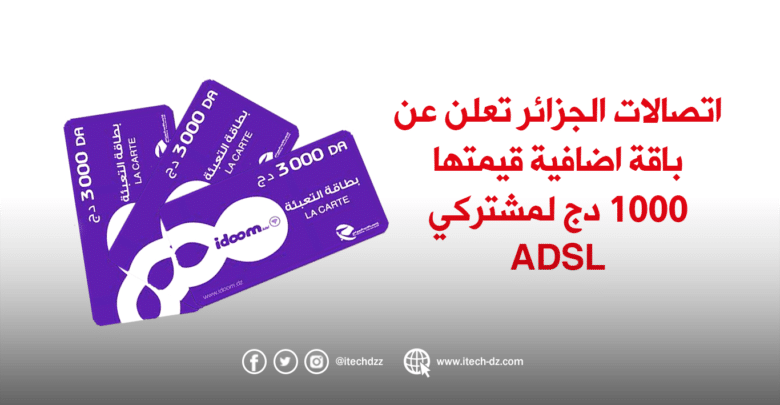 اتصالات الجزائر تعلن عن باقة اضافية قيمتها 1000 دج لمشتركي ADSL