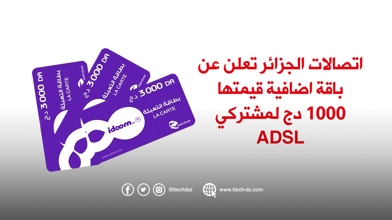 اتصالات الجزائر تعلن عن باقة اضافية قيمتها 1000 دج لمشتركي ADSL