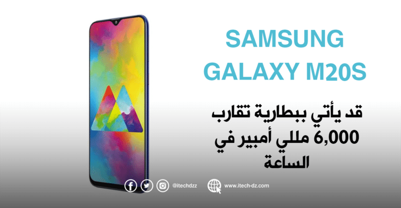 هاتف Galaxy M20s من سامسونج قد يأتي ببطارية تقارب 6,000 مللي أمبير