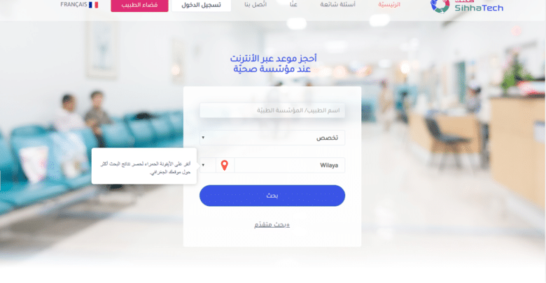 "صحتّك" منصة جزائرية لحجز المواعيد الطبية في حلتها الجديدة