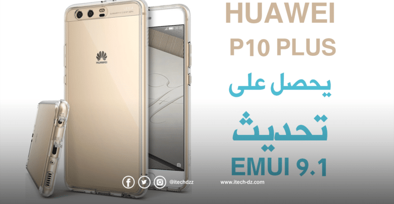 هاتف P10 Plus من هواوي يحصل على تحديث واجهة المستخدم EMUI 9.1