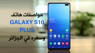 مواصفات هاتف galaxy s10 plus من سامسونج وسعره في الجزائر