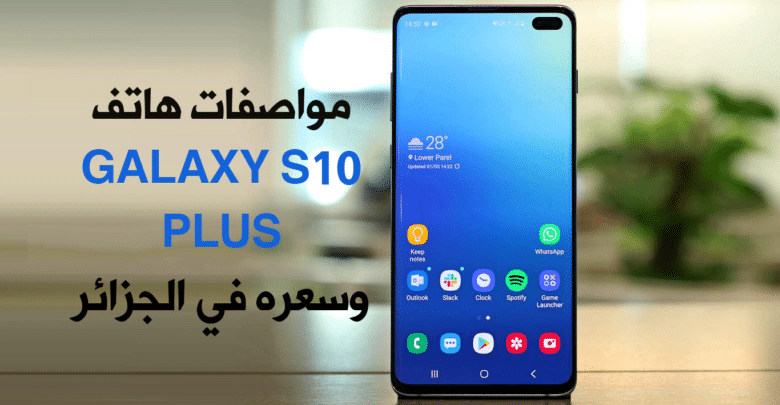 مواصفات هاتف galaxy s10 plus من سامسونج وسعره في الجزائر