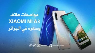 مواصفات هاتف Mi A3 من شاومي وسعره في الجزائر