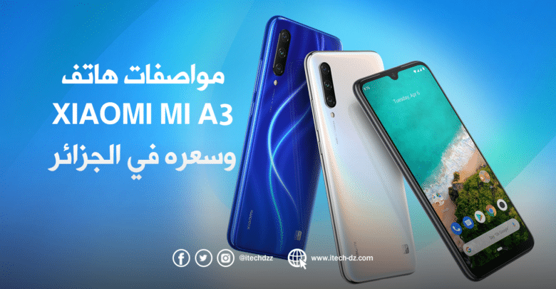 مواصفات هاتف Mi A3 من شاومي وسعره في الجزائر