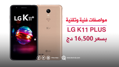 هاتف K11 Plus من LG متوفر في الجزائر بسعر 16,500 دج