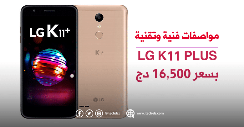 هاتف K11 Plus من LG متوفر في الجزائر بسعر 16,500 دج