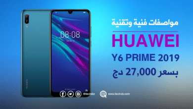 مواصفات فنية وتقنية لهاتف Y6 Prime 2019 من هواوي وسعره في الجزائر