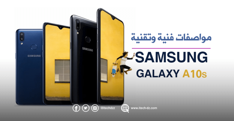 مواصفات فنية وتقنية لجهاز Galaxy A10s من سامسونج