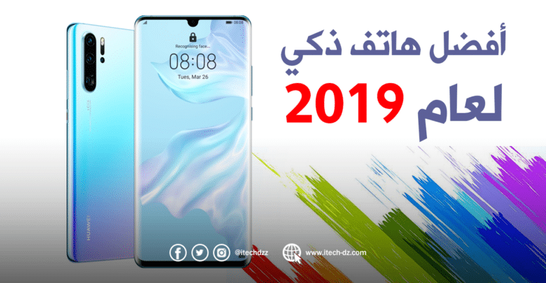 تعرف على أفضل هاتف ذكي في العالم لسنة 2019