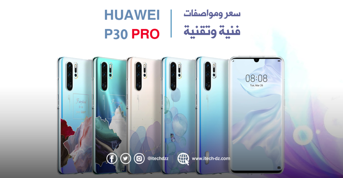 مواصفات فنية وتقنية لجهاز P30 Pro من هواوي وسعره في الجزائر