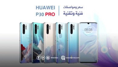 مواصفات فنية وتقنية لجهاز P30 Pro من هواوي وسعره في الجزائر