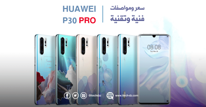 مواصفات فنية وتقنية لجهاز P30 Pro من هواوي وسعره في الجزائر