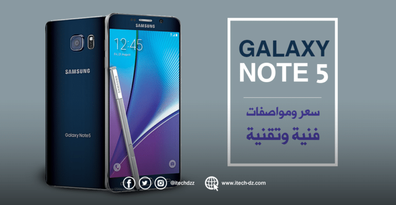 مواصفات فنية وتقنية لجهاز Galaxy note 5 من سامسونج