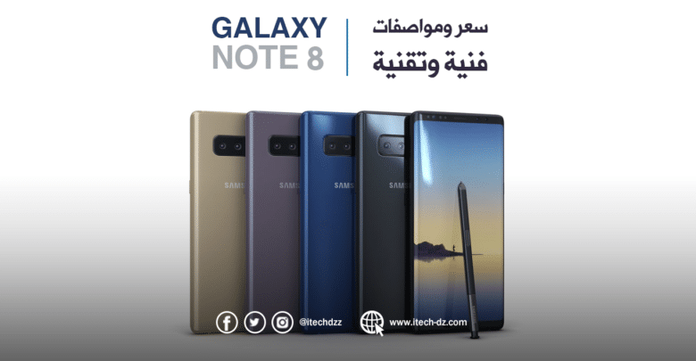مواصفات فنية وتقنية لجهاز Galaxy note 8 من سامسونج