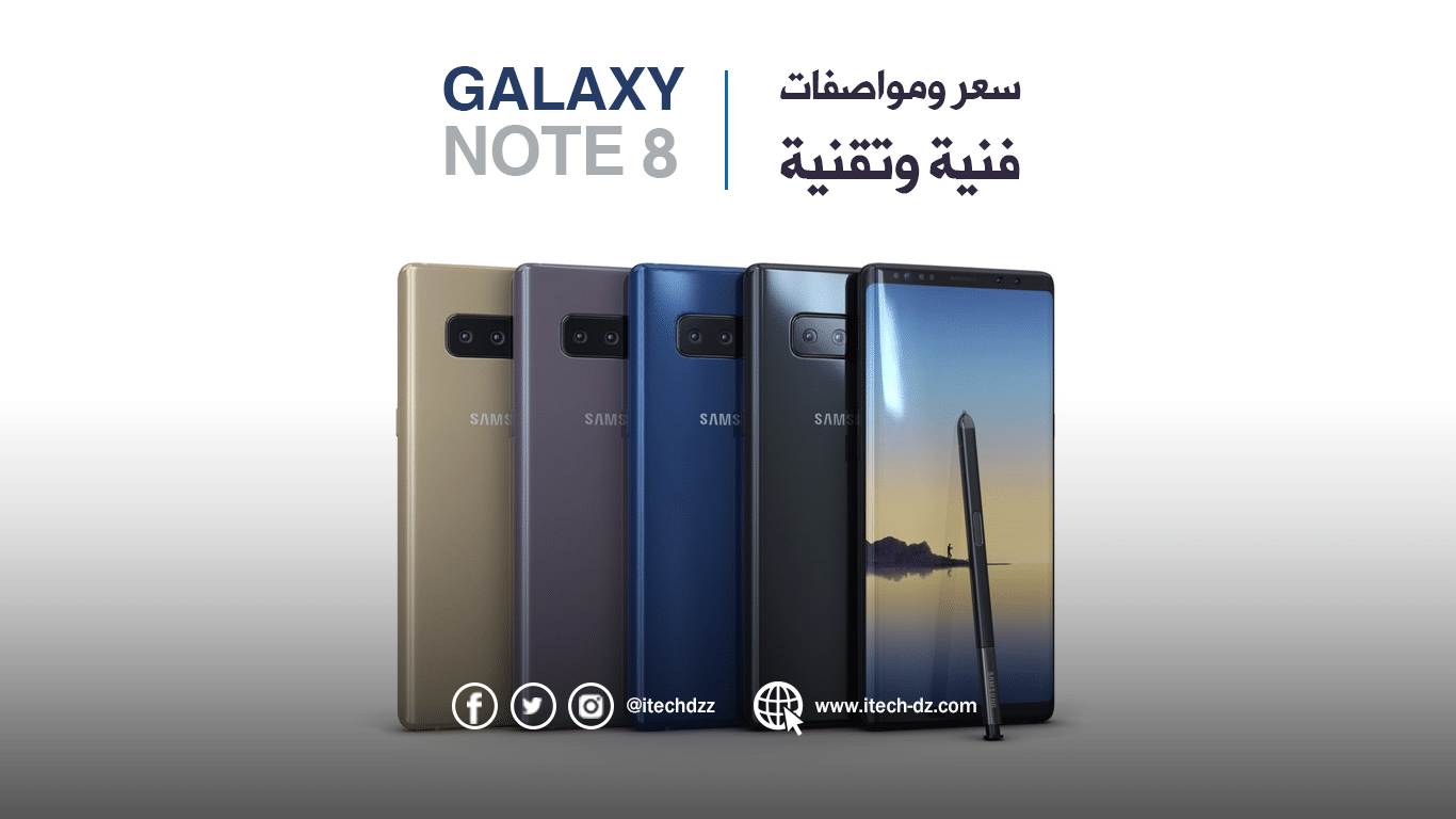 مواصفات فنية وتقنية لجهاز Galaxy note 8 من سامسونج