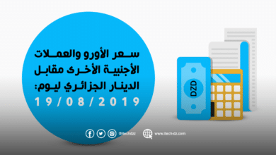 سعر العملات الأجنبية مقابل الدينار الجزائري ليوم 19/08/2019