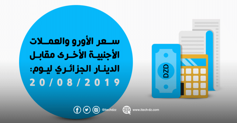 سعر العملات الأجنبية مقابل الدينار الجزائري ليوم 20/08/2019