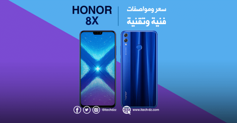 مواصفات فنية وتقنية لجهاز Honor 8X الذي يقدر بـ 35,000 دج