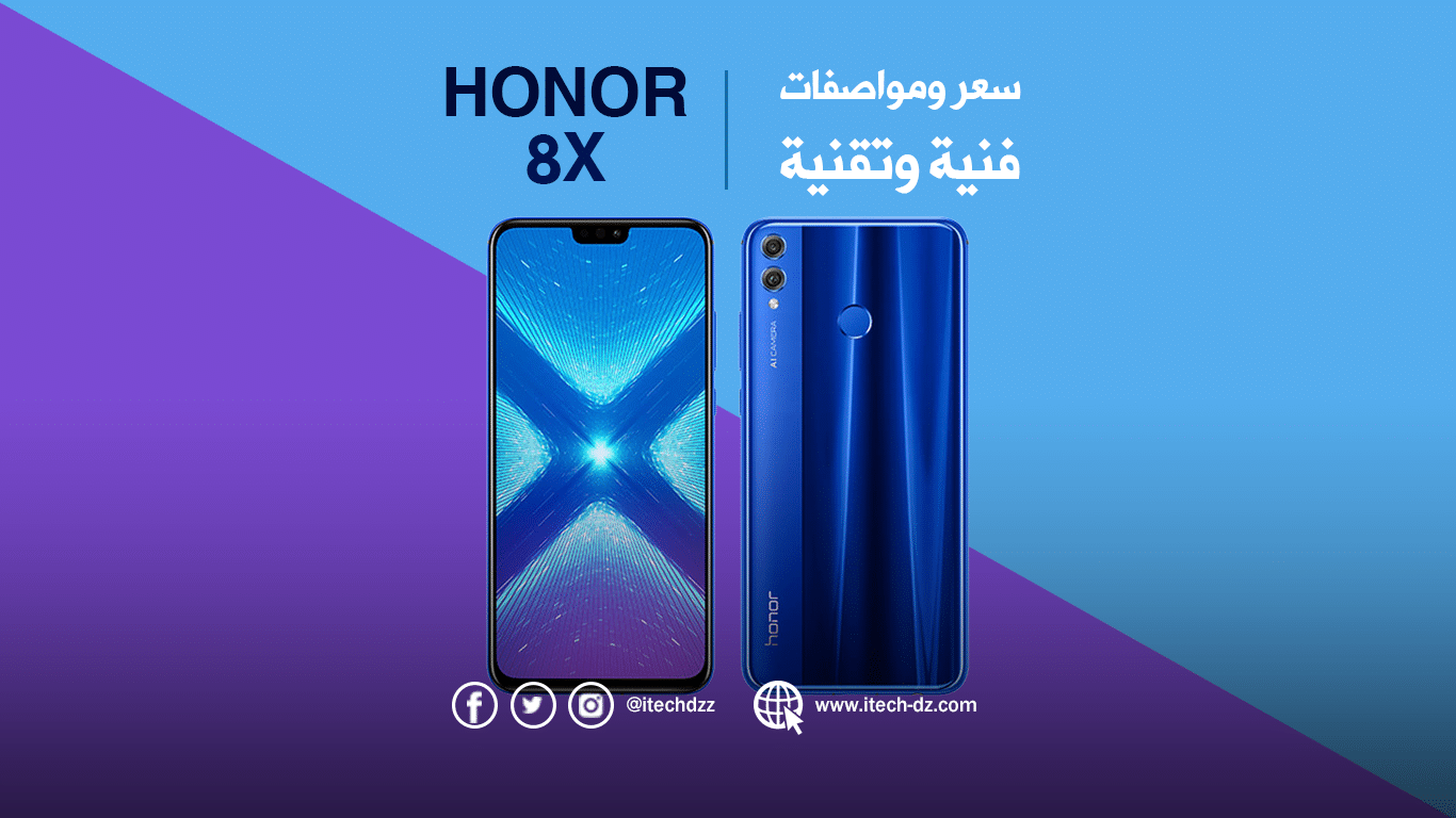 مواصفات فنية وتقنية لجهاز Honor 8X الذي يقدر بـ 35,000 دج