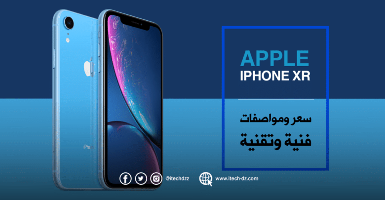 سعر ومواصفات هاتف iPhone XR من آبل في الجزائر