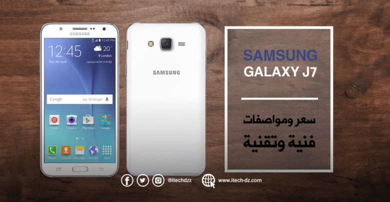 مميزات ومواصفات هاتف Galaxy J7 من سامسونج وسعره في الجزائر