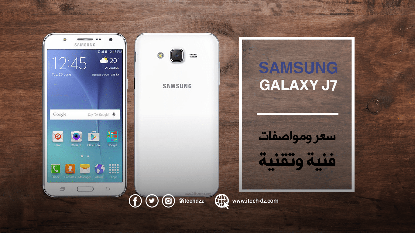 مميزات ومواصفات هاتف Galaxy J7 من سامسونج وسعره في الجزائر