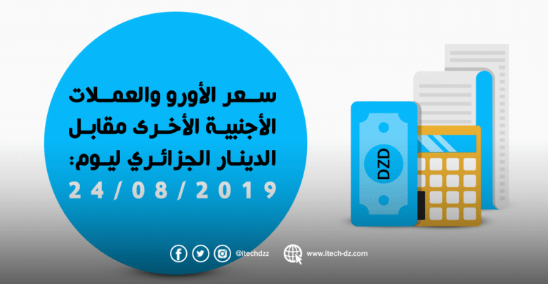 سعر العملات الأجنبية مقابل الدينار الجزائري ليوم 24/08/2019