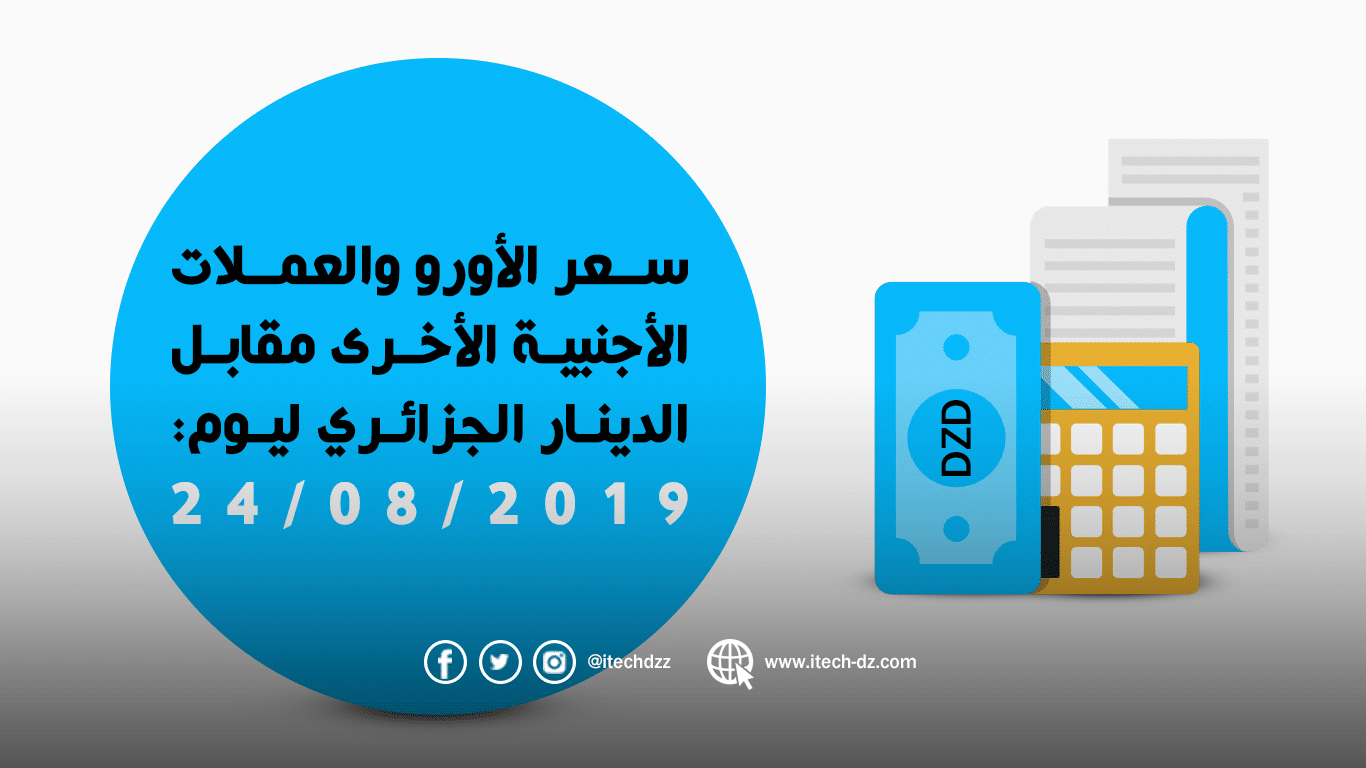 سعر العملات الأجنبية مقابل الدينار الجزائري ليوم 24/08/2019