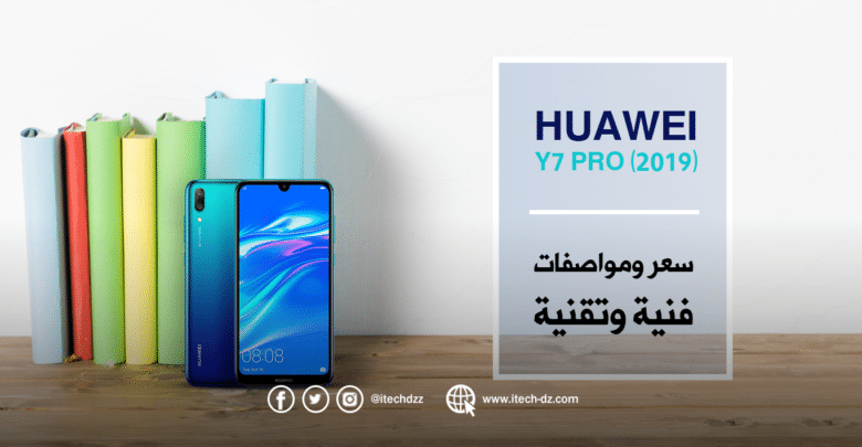 مواصفات فنية وتقنية لهاتف Y7 Pro 2019 من هواوي وسعره في الجزائر