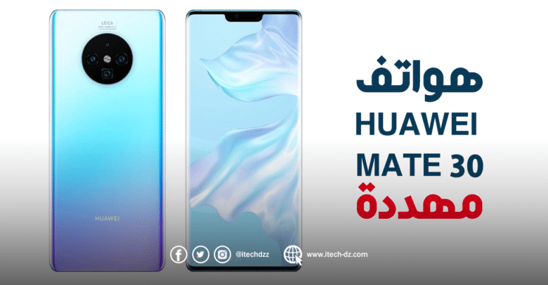 سلسلة Huawei Mate 30 غير مرخصة لاستخدام أندرويد