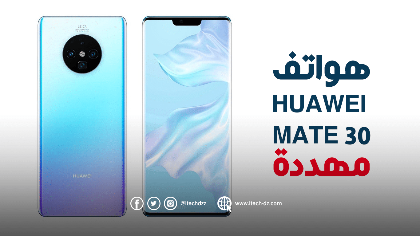 سلسلة Huawei Mate 30 غير مرخصة لاستخدام أندرويد