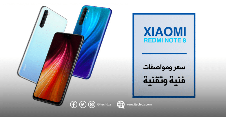 مواصفات فنية وتقنية لجهاز Redmi Note 8 من شاومي