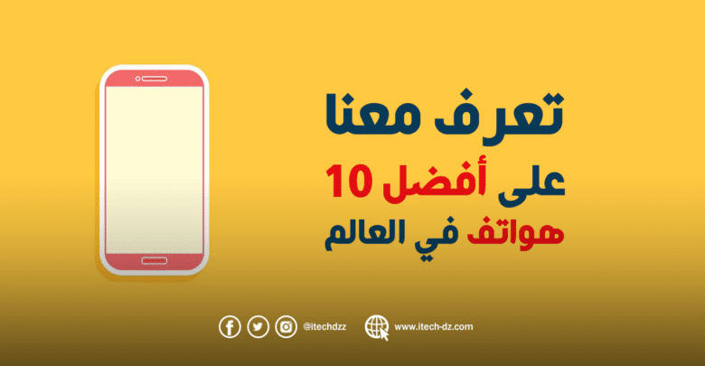 أفضل 10 هواتف في الأسبوع 35