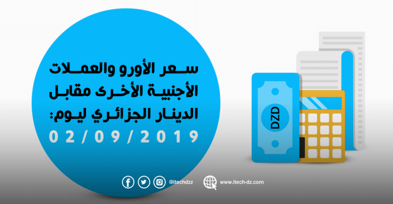 سعر العملات الأجنبية مقابل الدينار الجزائري ليوم 02/09/2019