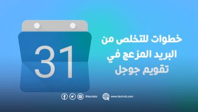 خطوات للتخلص من البريد المزعج في تقويم جوجل