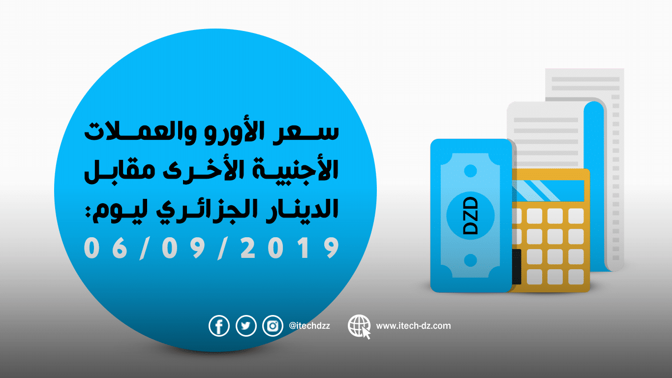 سعر العملات الأجنبية مقابل الدينار الجزائري ليوم 06/09/2019