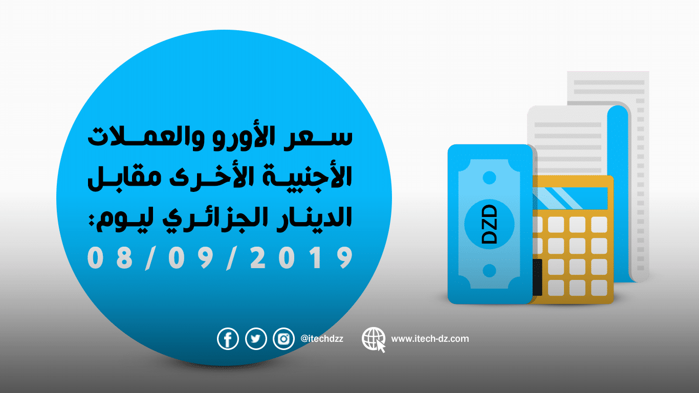 سعر العملات الأجنبية مقابل الدينار الجزائري ليوم 08/09/2019