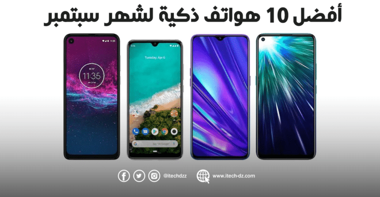 أفضل 10 هواتف ذكية لشهر سبتمبر 2019