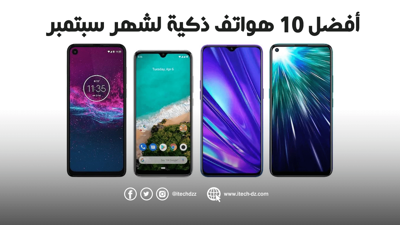 أفضل 10 هواتف ذكية لشهر سبتمبر 2019