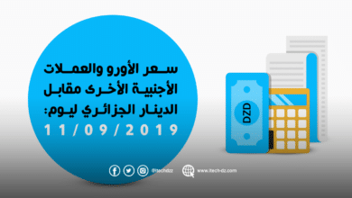 سعر العملات الأجنبية مقابل الدينار الجزائري ليوم 11/09/2019