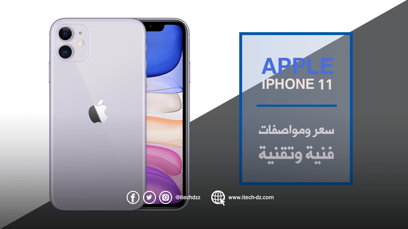 مواصفات فنية وتقنية لجهاز iPhone 11 من آبل