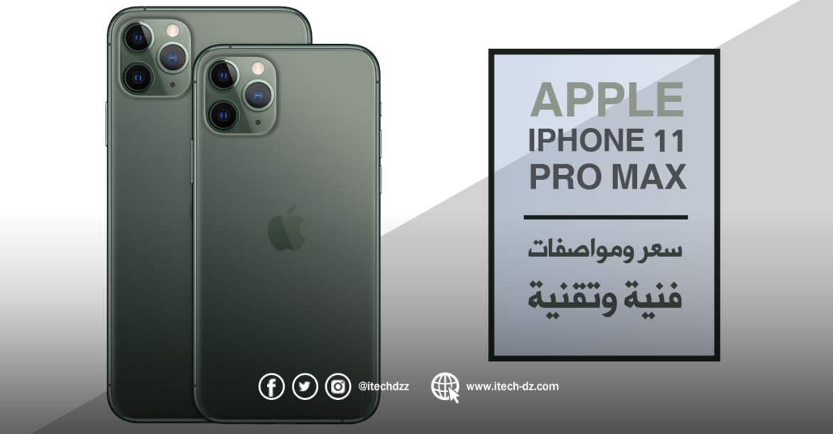 مواصفات فنية وتقنية لجهاز Iphone 11 Pro Max من آبل