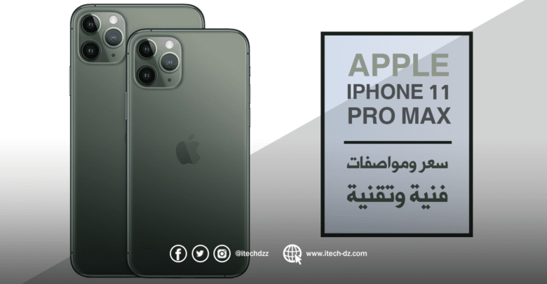 مواصفات فنية وتقنية لجهاز iPhone 11 Pro Max من آبل