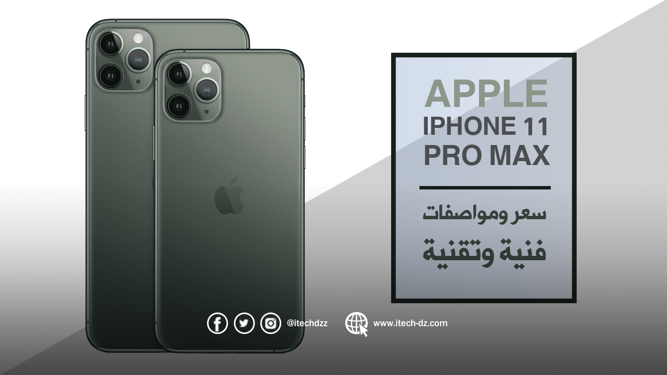 مواصفات فنية وتقنية لجهاز Iphone 11 Pro Max من آبل