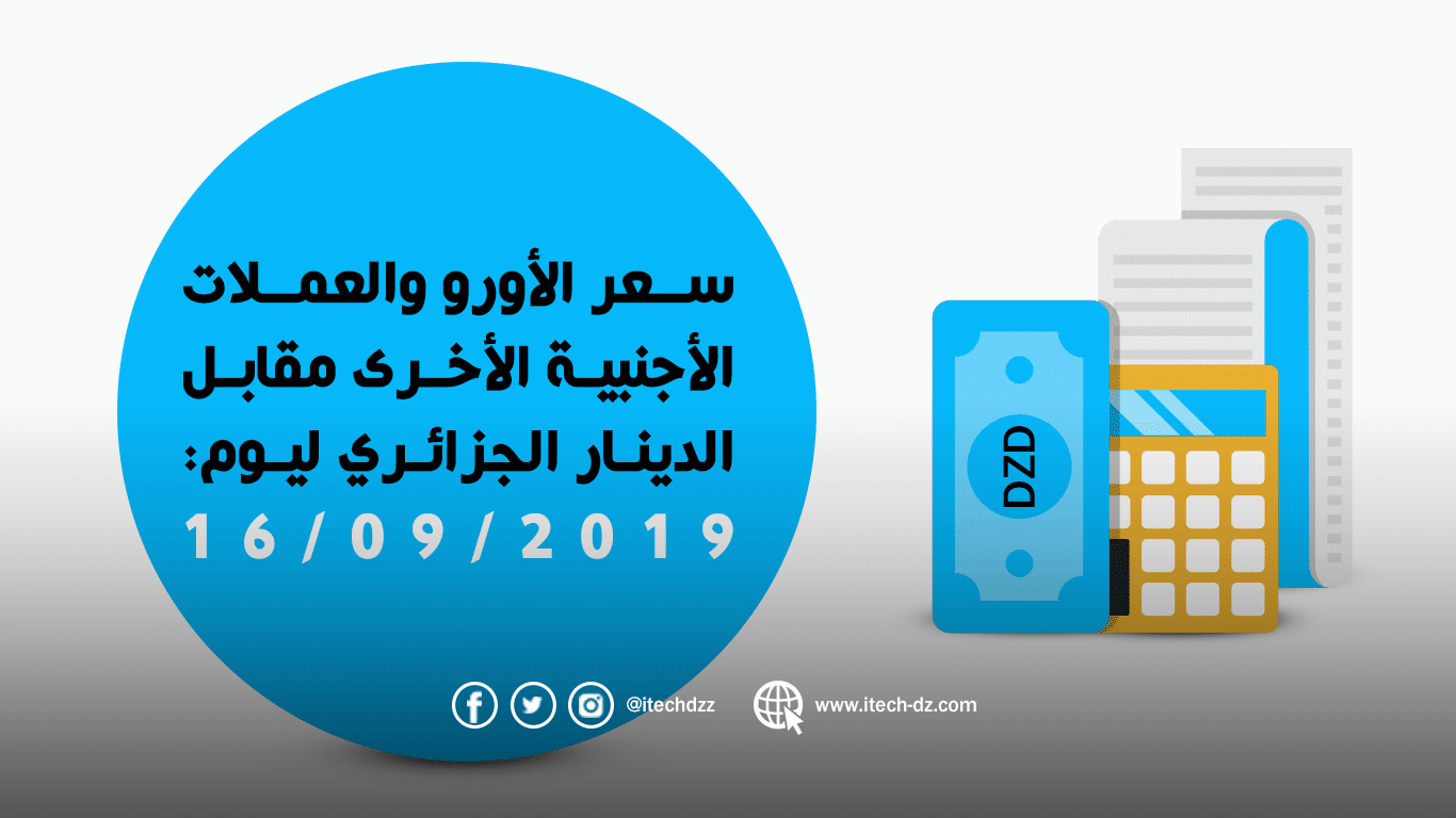 سعر العملات الأجنبية مقابل الدينار الجزائري ليوم 16/09/2019