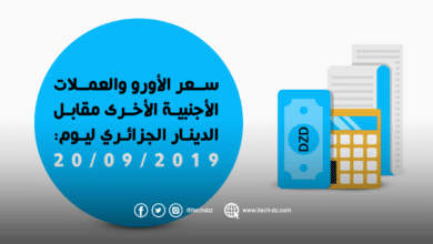 سعر العملات الأجنبية مقابل الدينار الجزائري ليوم 20/09/2019