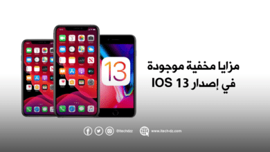 مزايا مخفية موجودة في إصدار iOS 13