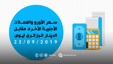 سعر العملات الأجنبية مقابل الدينار الجزائري ليوم 23/09/2019